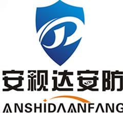 安視達安防 構筑安全智能防線